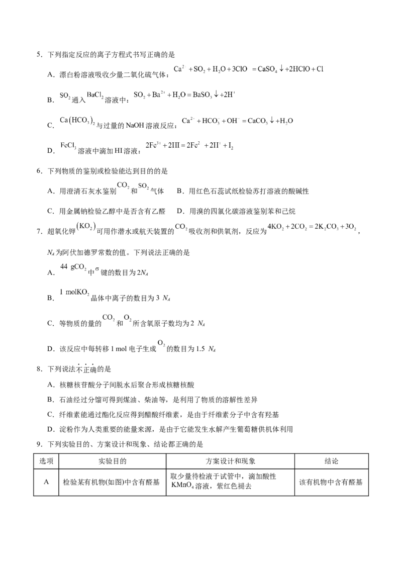 《化学一模保分卷（天津专用）（考试版）_高考一二三轮复习_化学_2026年-化学高考专项复习_2026年高考第一二三次模拟考试化学-G181_高考化学第一次模拟卷23套_2026版》第2页预览