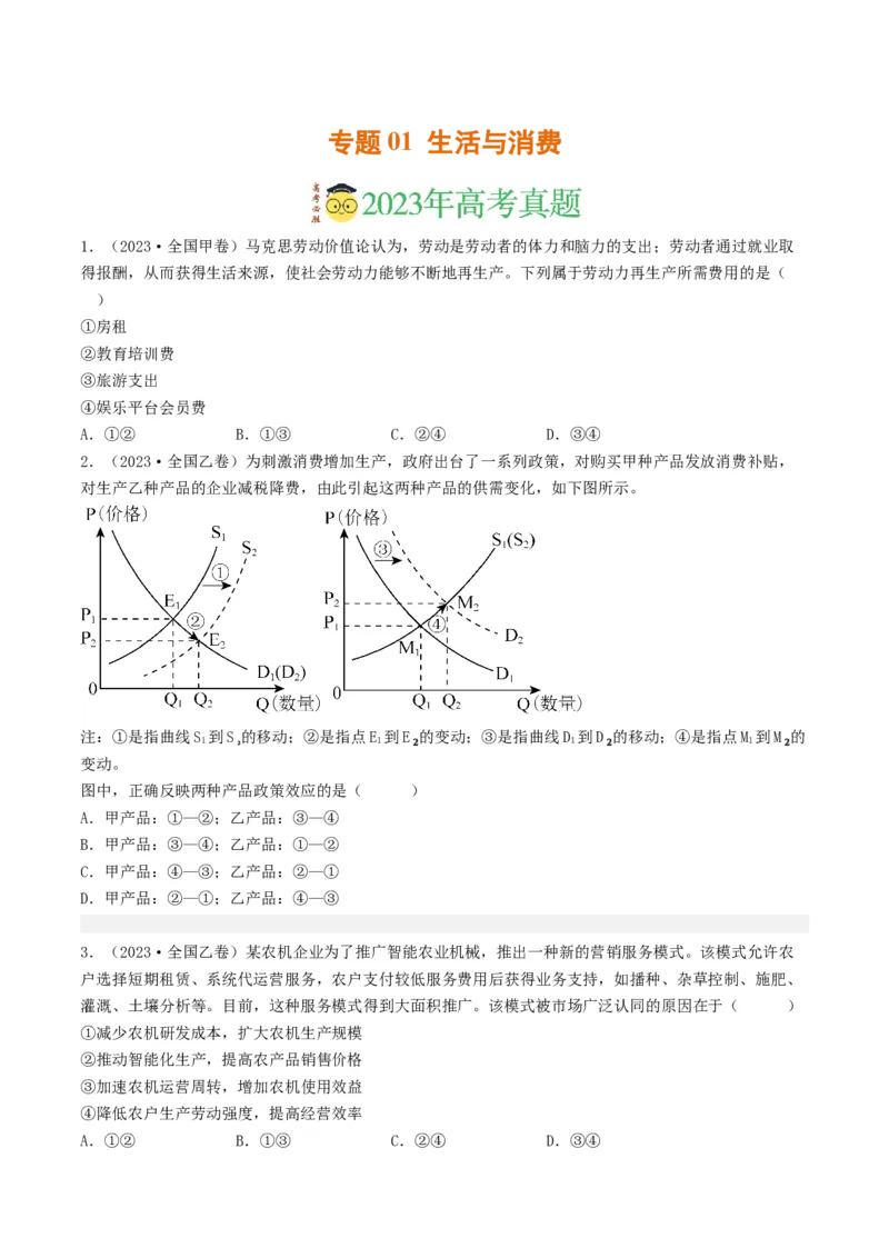 《专题01生活与消费-2023年高考真题和模拟题政治分项汇编（原卷版）_初高中资料库_高中资料库（转存避免链接过期失效）_高中政治》第1页预览