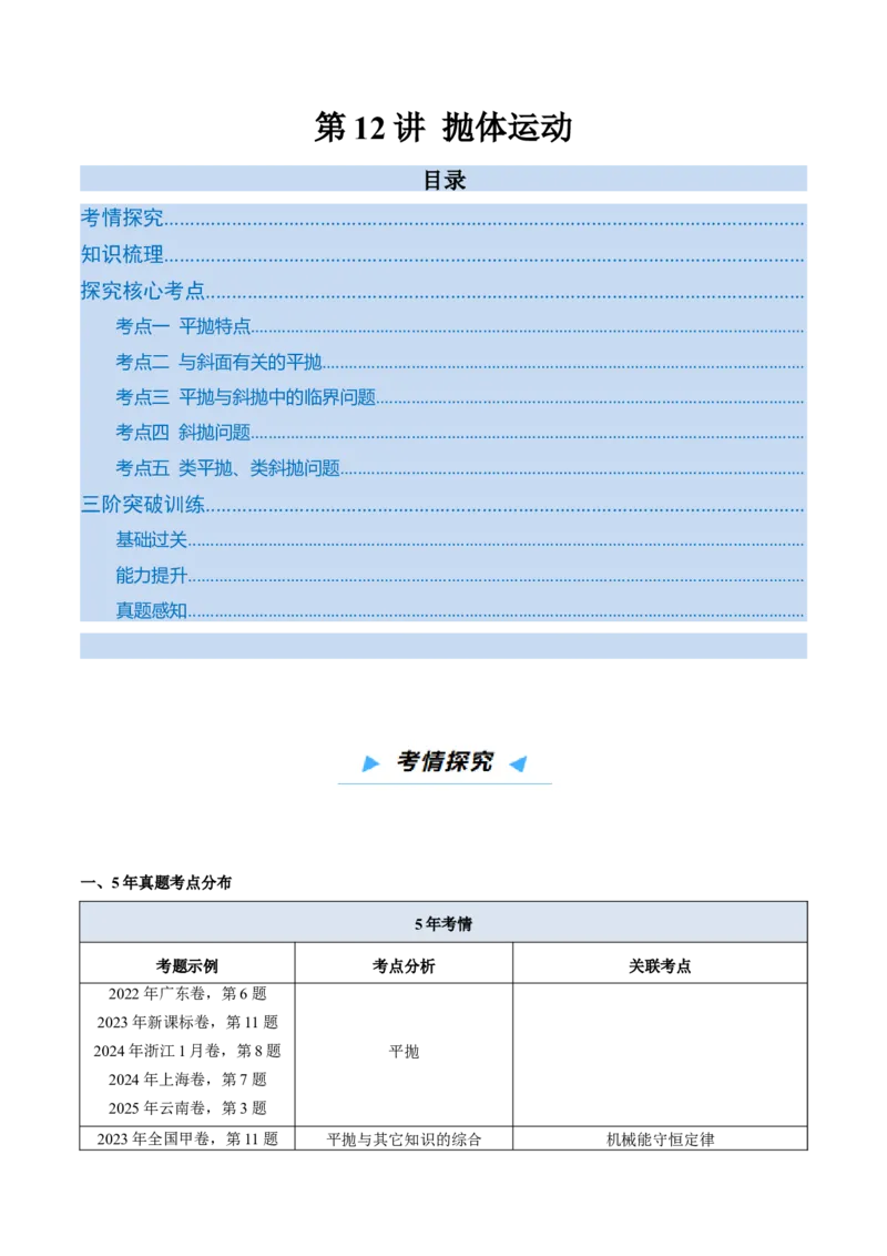 《第12讲抛体运动（高效培优讲义）（教师版）_高考一二三轮复习_物理_2026年_2026年高考物理一轮复习考点精讲精练（新高考通用）-G58(1)_2026版》第1页预览