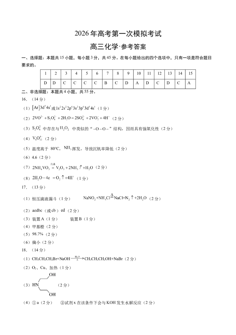 《化学一模突破卷（湖北专用）（参考答案）_高考一二三轮复习_化学_2026年-化学高考专项复习_2026年高考第一二三次模拟考试化学-G181_高考化学第一次模拟卷23套_2026版》第1页预览