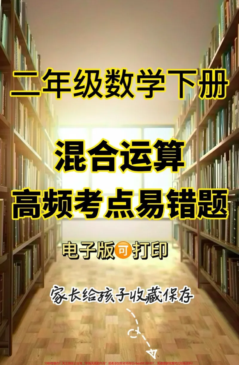 《二年级数学下册混合运算高频考点易错题。二年级数学下册混合运算高频考点易错题#二年级#二年级数学#二年级数学下册#关注我持续更新小学知识#家长收藏孩子受益》第1页预览