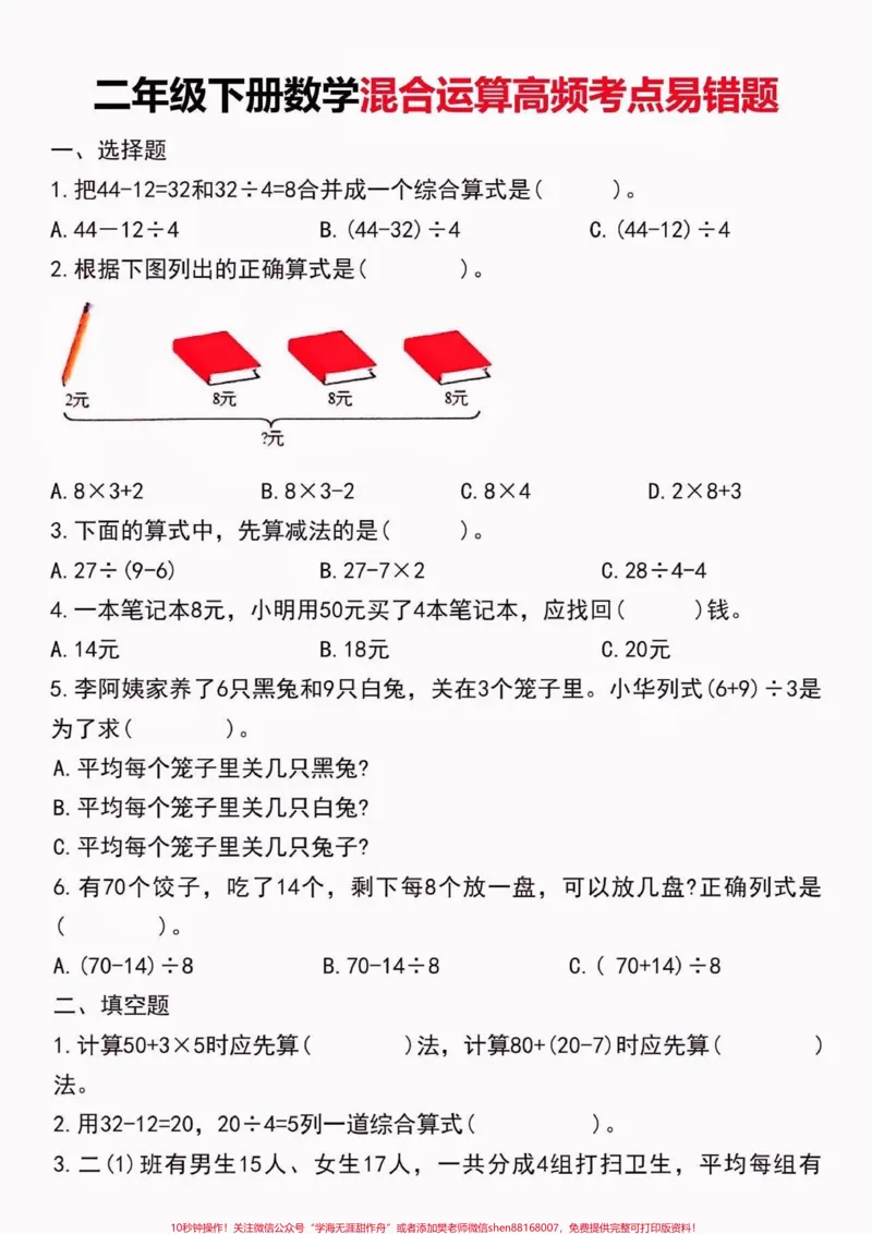 《二年级数学下册混合运算高频考点易错题。二年级数学下册混合运算高频考点易错题#二年级#二年级数学#二年级数学下册#关注我持续更新小学知识#家长收藏孩子受益》第2页预览