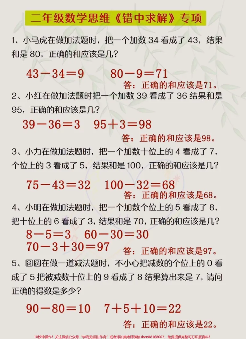 《二年级数学思维训练专项应用题#错中求解#小马虎问题#二年级上册数学#易错题#易错题数学_最新小学1-9年级各科+幼升小+综合类学习资源汇总包_二年级一线老师整理版资源(全网独家)》第1页预览