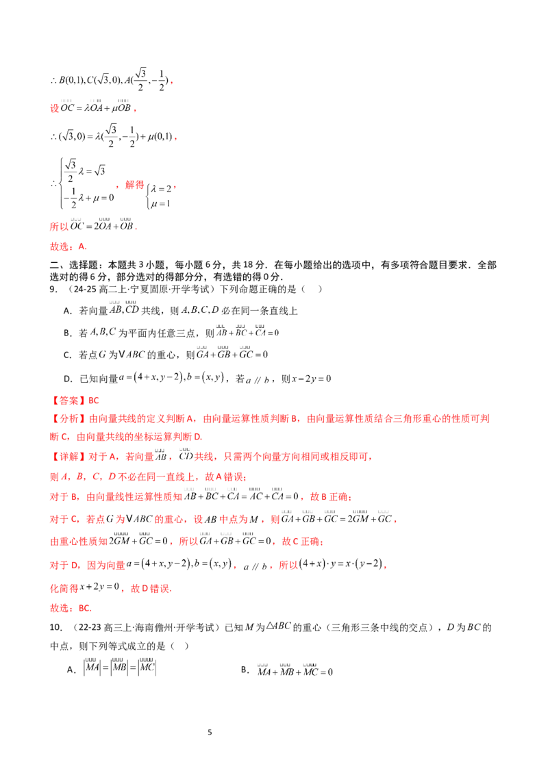 《第6章平面向量初步章末测试（解析版）_2027高中必刷题_必刷题2027_2027高一高二必刷题_数学_YZ-133-高中数学同步精讲B版高一二三基础+培优讲义+专题练习word版电子_2025版》第5页预览