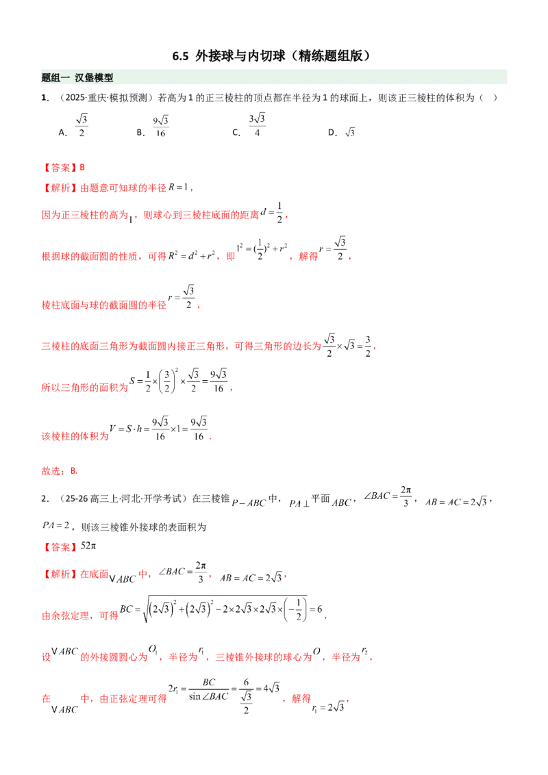 《6.5外接球与内切球（精练）（题组版）（教师版）_高考一二三轮复习_数学_2026年_2026年高考数学一轮复习一隅三反（新高考新题型）-G88_资料_2026版》第1页预览