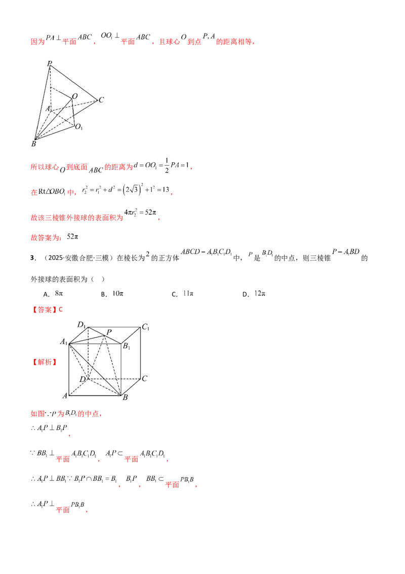 《6.5外接球与内切球（精练）（题组版）（教师版）_高考一二三轮复习_数学_2026年_2026年高考数学一轮复习一隅三反（新高考新题型）-G88_资料_2026版》第2页预览