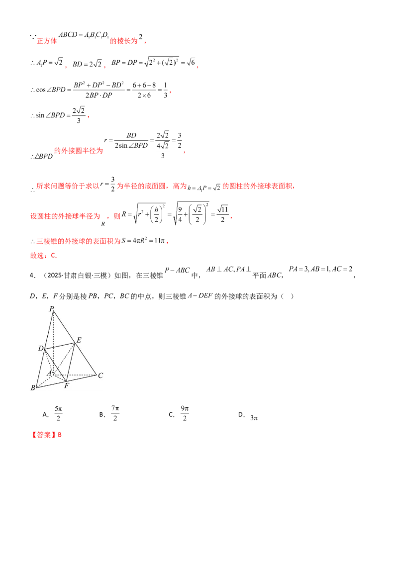 《6.5外接球与内切球（精练）（题组版）（教师版）_高考一二三轮复习_数学_2026年_2026年高考数学一轮复习一隅三反（新高考新题型）-G88_资料_2026版》第3页预览