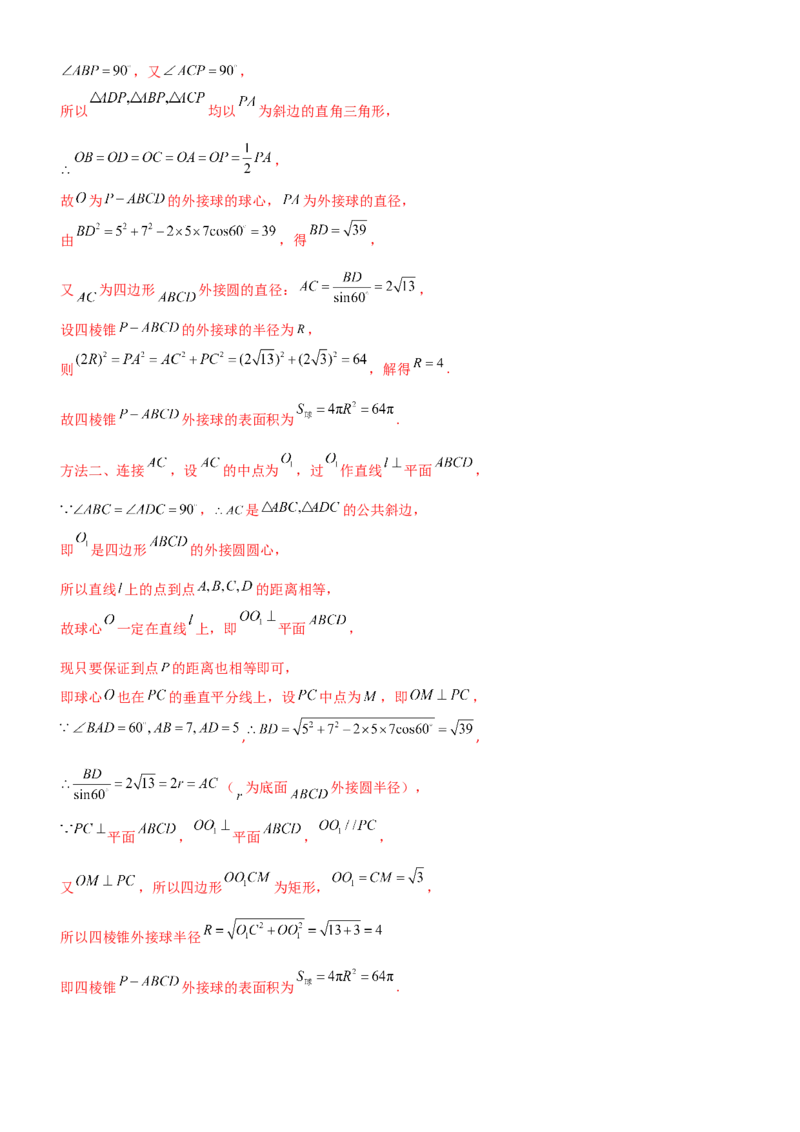 《6.5外接球与内切球（精练）（题组版）（教师版）_高考一二三轮复习_数学_2026年_2026年高考数学一轮复习一隅三反（新高考新题型）-G88_资料_2026版》第5页预览