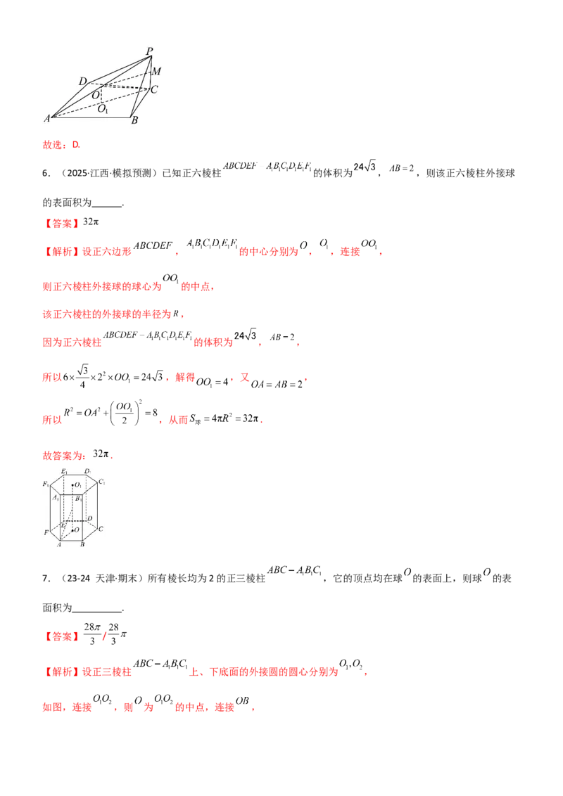 《6.5外接球与内切球（精练）（题组版）（教师版）_高考一二三轮复习_数学_2026年_2026年高考数学一轮复习一隅三反（新高考新题型）-G88_资料_2026版》第6页预览