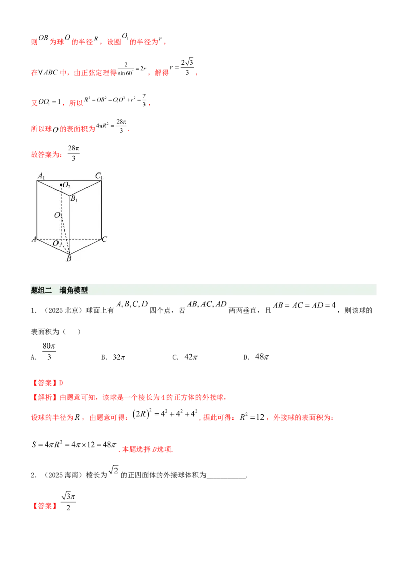 《6.5外接球与内切球（精练）（题组版）（教师版）_高考一二三轮复习_数学_2026年_2026年高考数学一轮复习一隅三反（新高考新题型）-G88_资料_2026版》第7页预览
