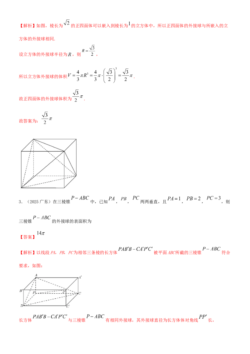 《6.5外接球与内切球（精练）（题组版）（教师版）_高考一二三轮复习_数学_2026年_2026年高考数学一轮复习一隅三反（新高考新题型）-G88_资料_2026版》第8页预览