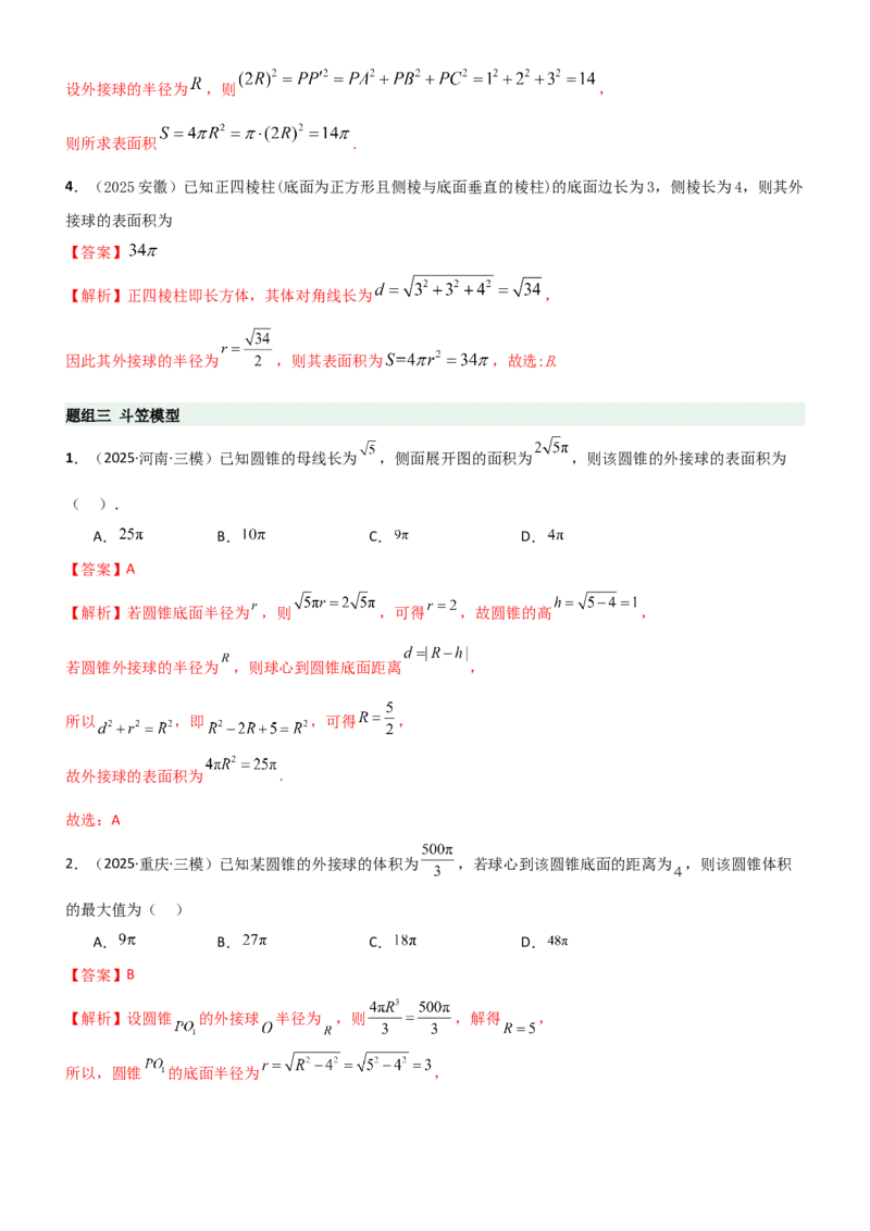 《6.5外接球与内切球（精练）（题组版）（教师版）_高考一二三轮复习_数学_2026年_2026年高考数学一轮复习一隅三反（新高考新题型）-G88_资料_2026版》第9页预览