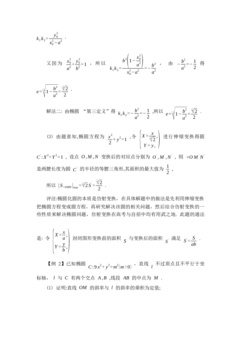 《第14讲圆与椭圆性质类比讲义_高考一二三轮复习_数学_2026年-数学高考专项复习_162026年高考数学高考强基、竞赛贯通讲义》第2页预览
