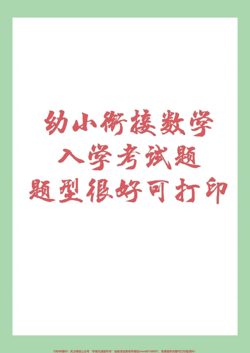 《#家长收藏孩子受益#幼小衔接#一年级#入学考试家长为孩子保存练习吧_最新小学1-9年级各科+幼升小+综合类学习资源汇总包_幼升小一线老师整理版资源(全网独家)》第1页预览