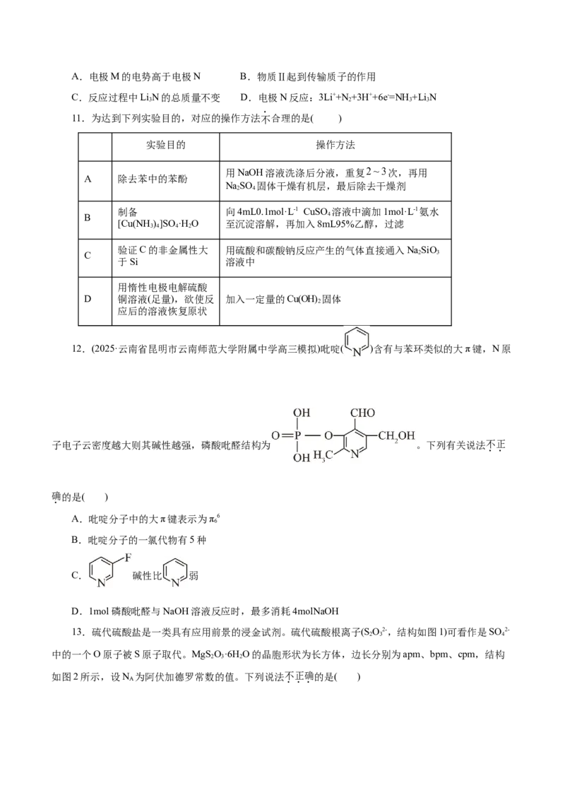 《化学（云南卷）（考试版）_高考一二三轮复习_化学_2026年-化学高考专项复习_2026年高考第一二三次模拟考试化学-G181_高考化学第三次模拟考试24套_化学（云南卷）》第4页预览