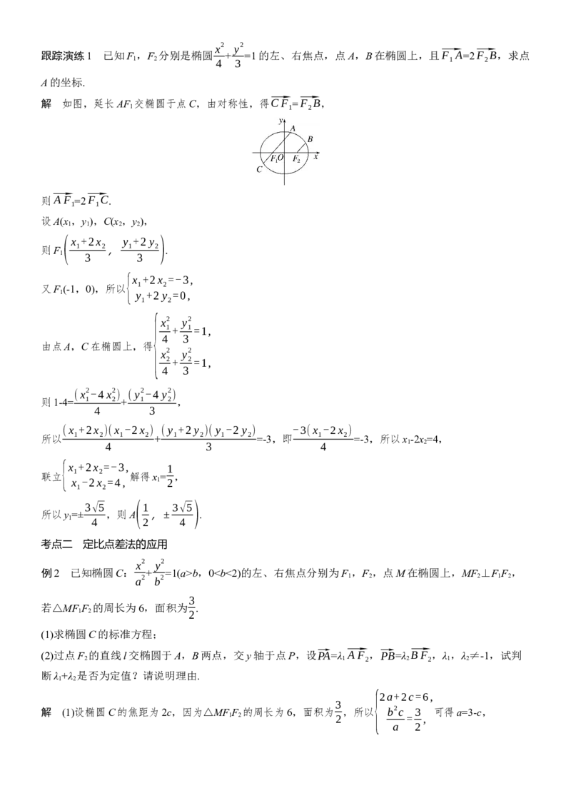 《思维提升　培优点7　定比点差法策略_2026版高中《二三轮复习+冲刺复习》_教师用书Word版文档_思维提升》第2页预览