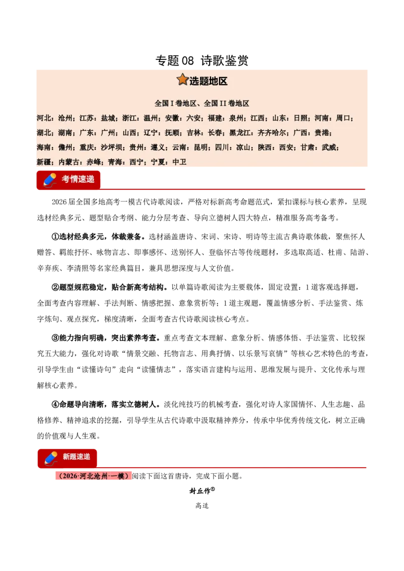 《专题08诗歌鉴赏（全国通用）（学生版）_高考一二三轮复习_语文_2027年高考语文专项复习_2026年高考语文一模试题分类汇编（新高考通用）-G178_2026版》第1页预览