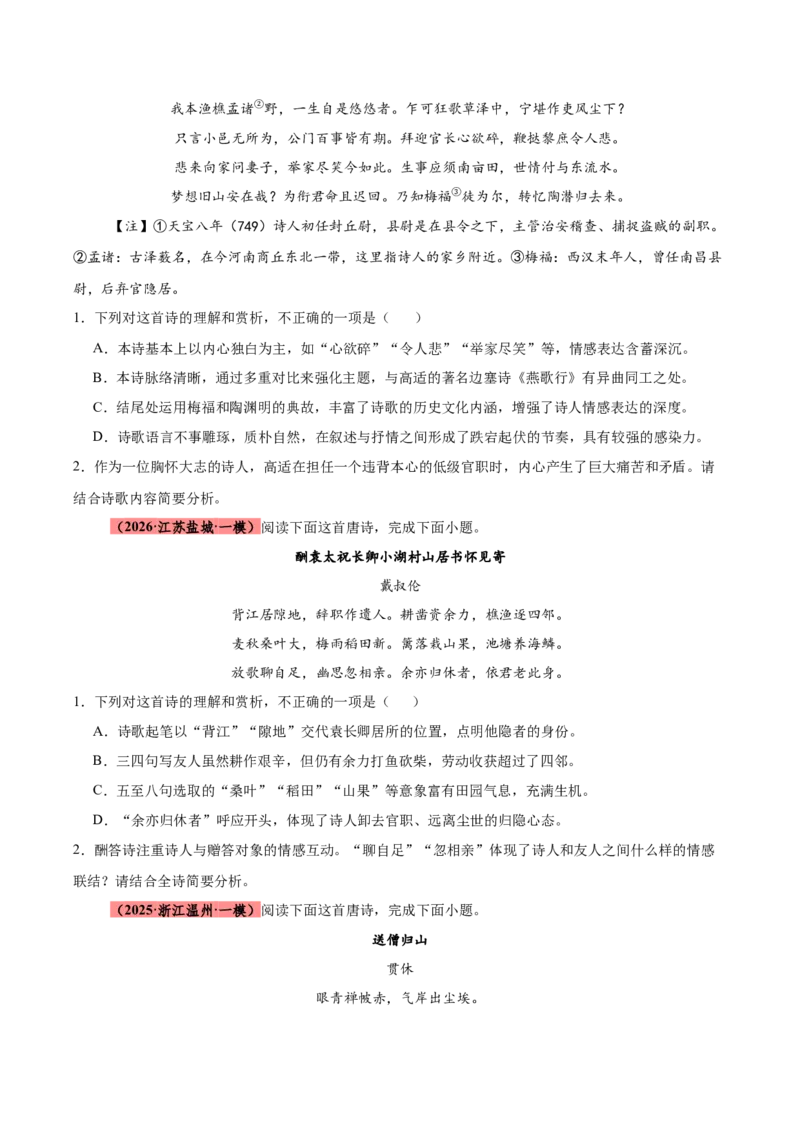 《专题08诗歌鉴赏（全国通用）（学生版）_高考一二三轮复习_语文_2027年高考语文专项复习_2026年高考语文一模试题分类汇编（新高考通用）-G178_2026版》第2页预览