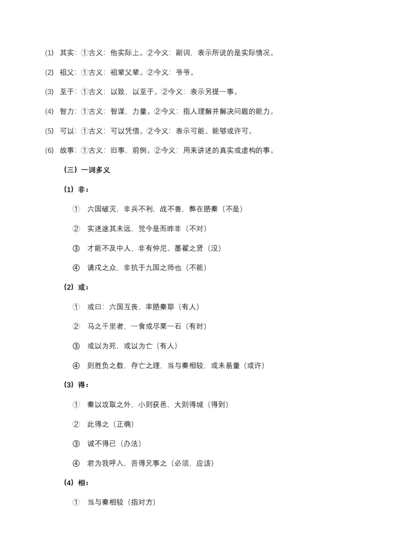 《《六国论》文言知识梳理与写作取材（教师版）-10页_高考一二三轮复习_语文_2026年-语文一轮复习_2026年高考语文一轮复习教材文言文知识梳理与写作取材-G384_资料》第3页预览