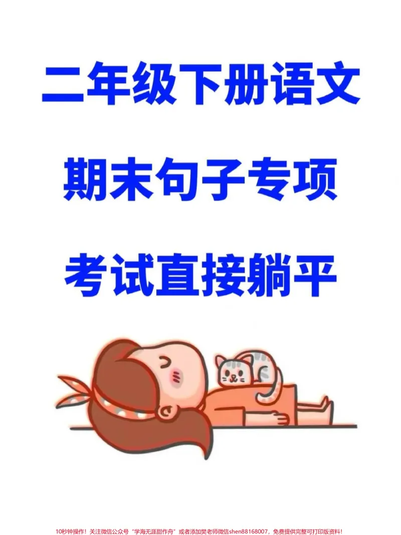 《二年级下册语文期末考试句子专项,全部涵盖。必考的句子重点内容。老师精心整理,期末常考内容,这份句子专项包含了所有必考要点,建议同学们赶快进行练习复习。#二年级语文#期末复习#句子专项》第1页预览