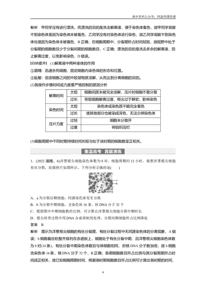 《2024年高考生物一轮复习（新人教版）第4单元　第2课时　有丝分裂过程中相关变化及观察实验_初高中资料库_高中资料库（转存避免链接过期失效）_高中生物》第6页预览