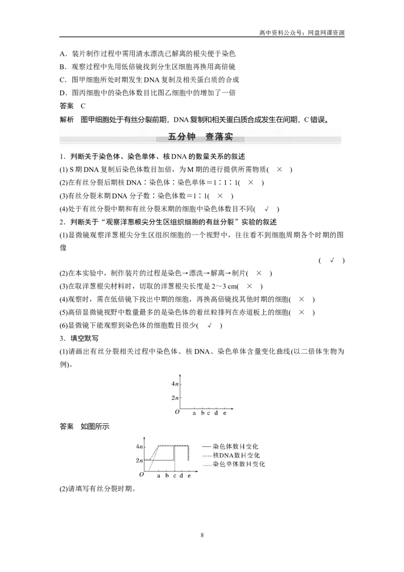 《2024年高考生物一轮复习（新人教版）第4单元　第2课时　有丝分裂过程中相关变化及观察实验_初高中资料库_高中资料库（转存避免链接过期失效）_高中生物》第8页预览