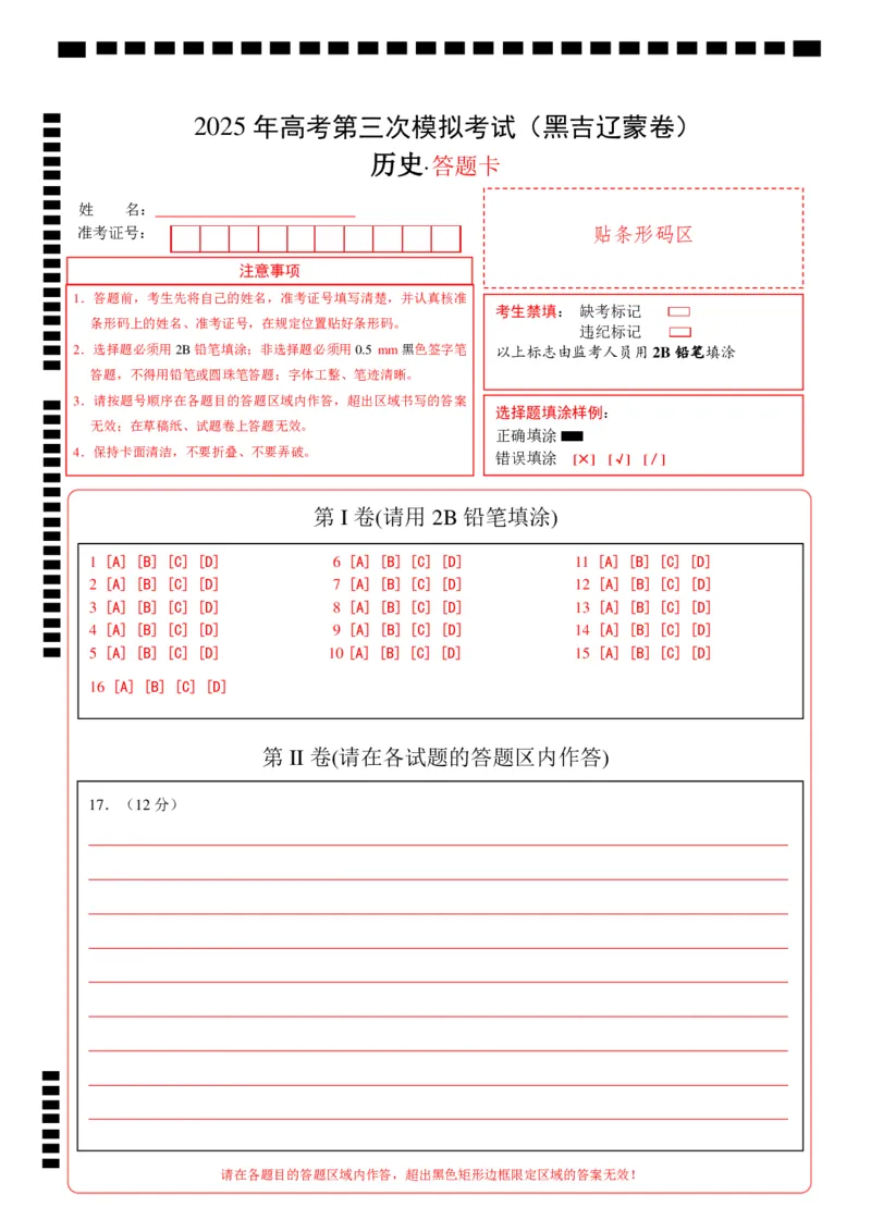 《历史（黑吉辽蒙卷）（答题卡）_高考一二三轮复习_历史_2026年-历史高考专项复习_2026年高考第一二三次模拟考试历史-G181_高考历史第三次模拟考试4套_历史（黑吉辽蒙卷）》第1页预览