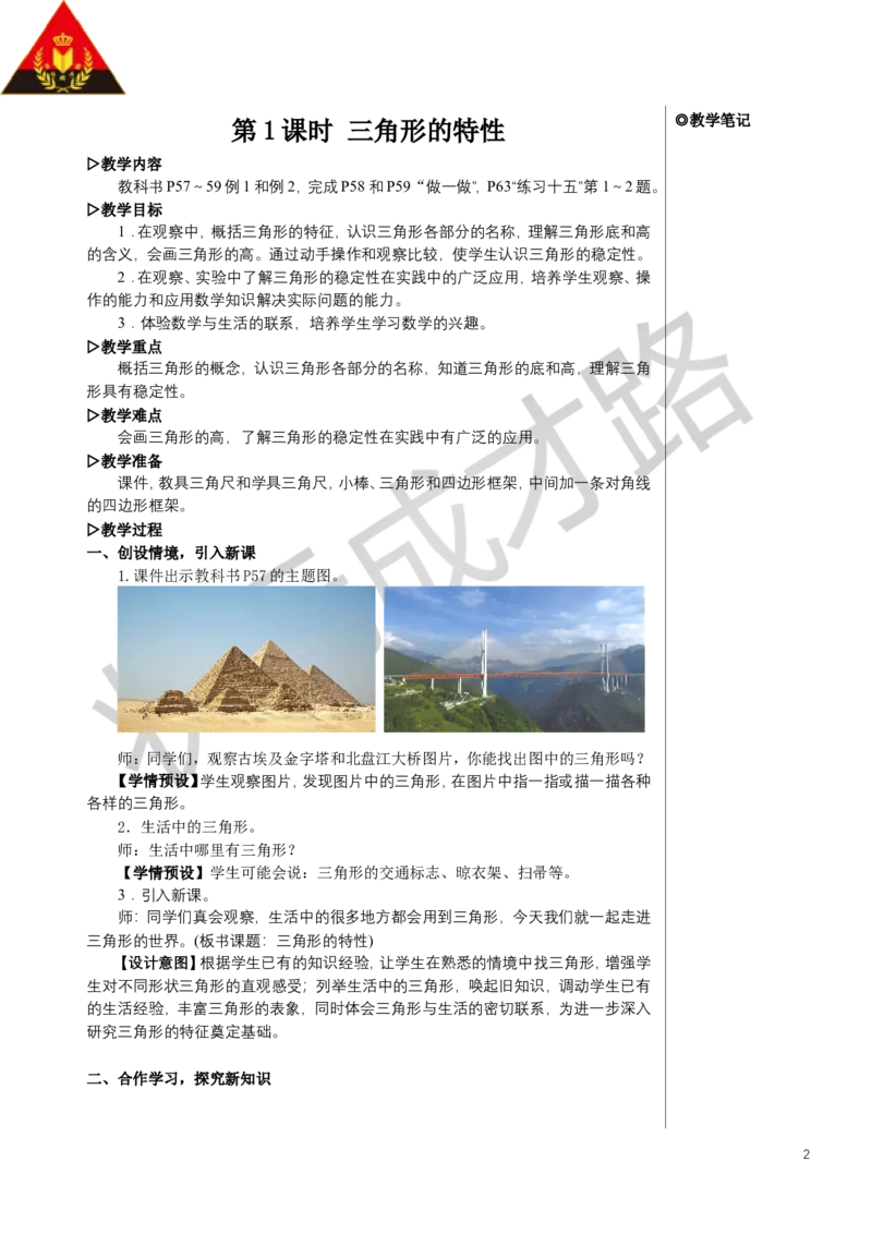 《第1课时三角形的特性教案_26春小学语数英道科各版本《课件+教案》_26春人教版语数《状元大课堂》课件+教案_数学《状元大课堂课件+教案》人教26春_R4数下名师教案（按新教材更新）》第2页预览