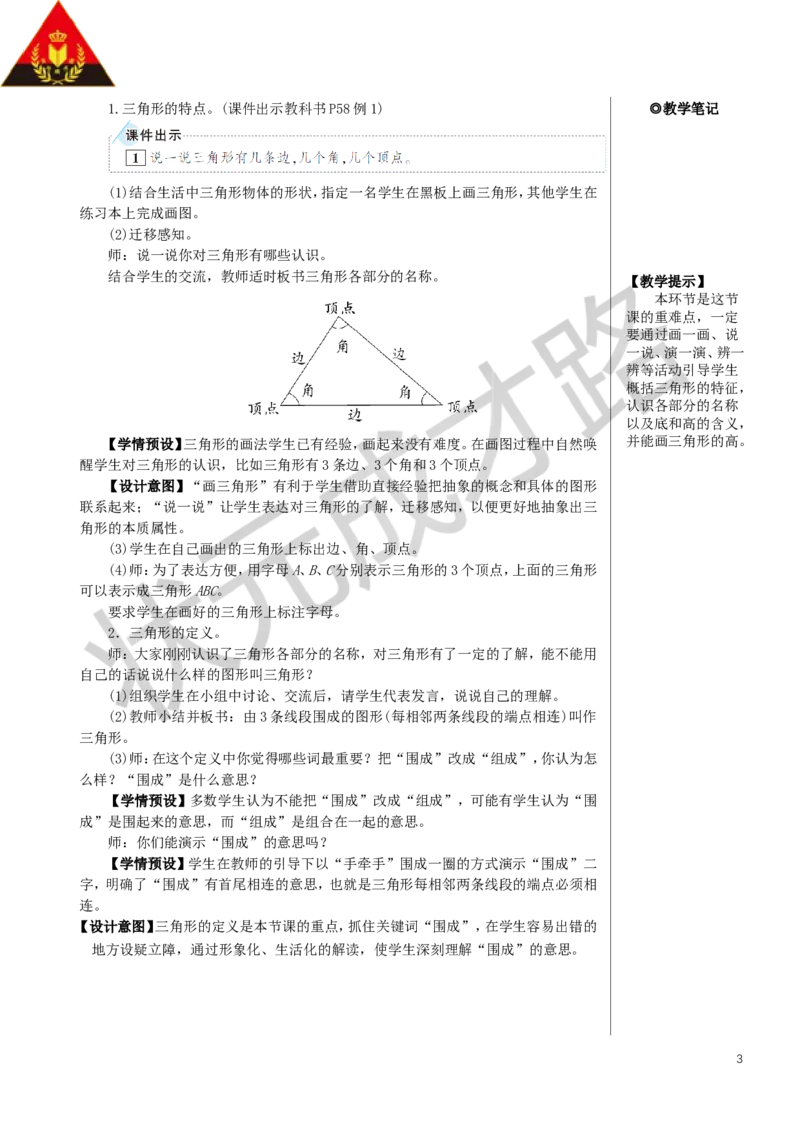 《第1课时三角形的特性教案_26春小学语数英道科各版本《课件+教案》_26春人教版语数《状元大课堂》课件+教案_数学《状元大课堂课件+教案》人教26春_R4数下名师教案（按新教材更新）》第3页预览