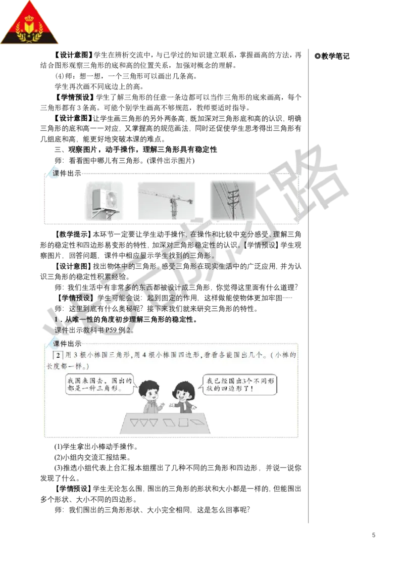 《第1课时三角形的特性教案_26春小学语数英道科各版本《课件+教案》_26春人教版语数《状元大课堂》课件+教案_数学《状元大课堂课件+教案》人教26春_R4数下名师教案（按新教材更新）》第5页预览