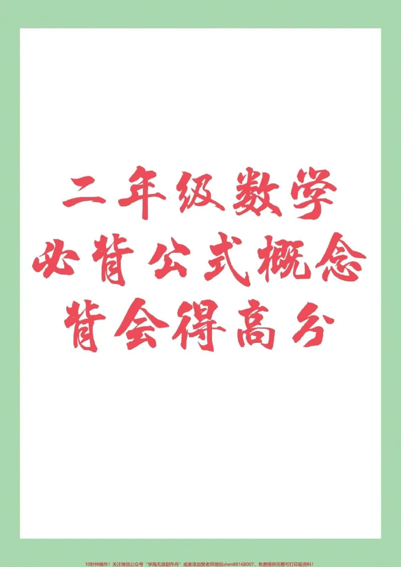 《#家长收藏孩子受益#二年级#数学#必背公式家长为孩子保存》第1页预览