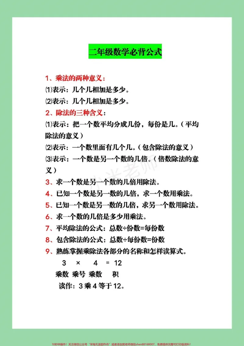 《#家长收藏孩子受益#二年级#数学#必背公式家长为孩子保存》第2页预览