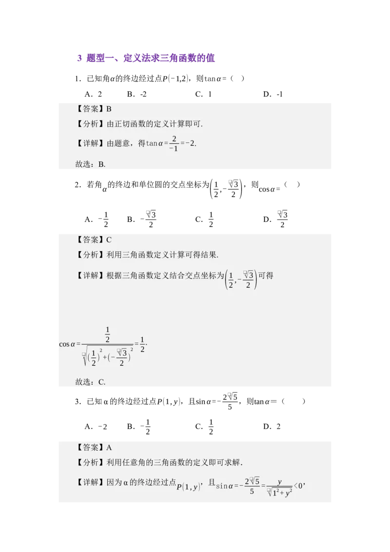 《4.2任意角的三角函数（讲义）（教师版）_高考一二三轮复习_数学_2026年_2026年体育单招数学零基础一轮总复习-G412_资料》第3页预览