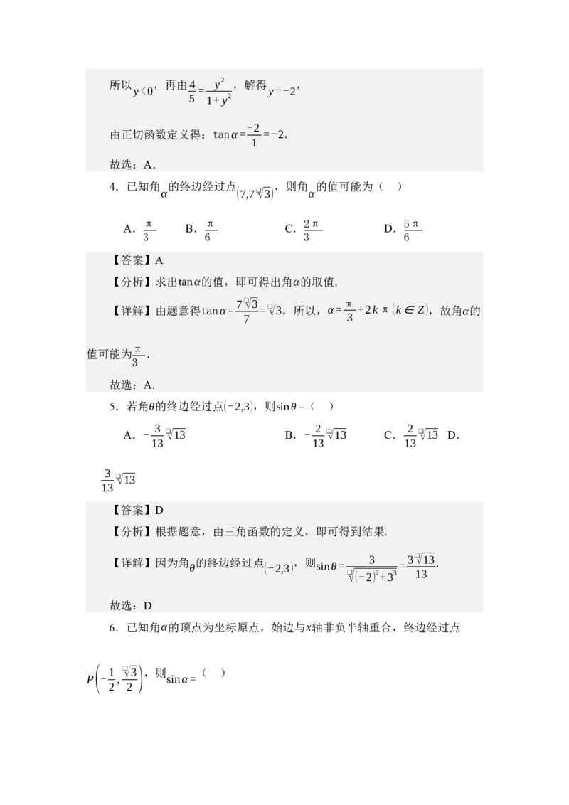 《4.2任意角的三角函数（讲义）（教师版）_高考一二三轮复习_数学_2026年_2026年体育单招数学零基础一轮总复习-G412_资料》第4页预览