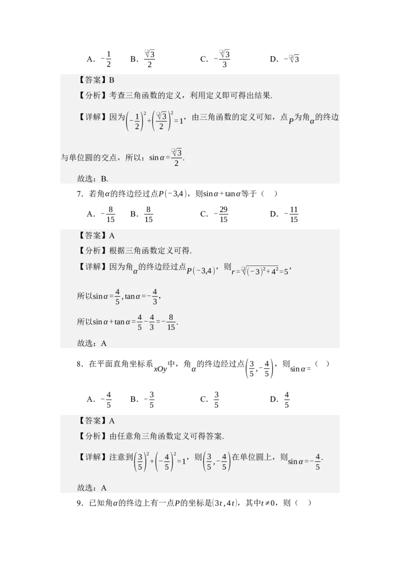 《4.2任意角的三角函数（讲义）（教师版）_高考一二三轮复习_数学_2026年_2026年体育单招数学零基础一轮总复习-G412_资料》第5页预览
