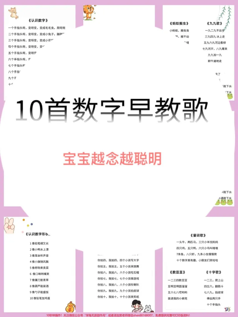 《10首数字早教儿歌,读给宝贝听一听吧,越听越聪明#早教儿歌#亲子教育#宝宝儿歌#育儿知识#教育_最新小学1-9年级各科+幼升小+综合类学习资源汇总包》第1页预览