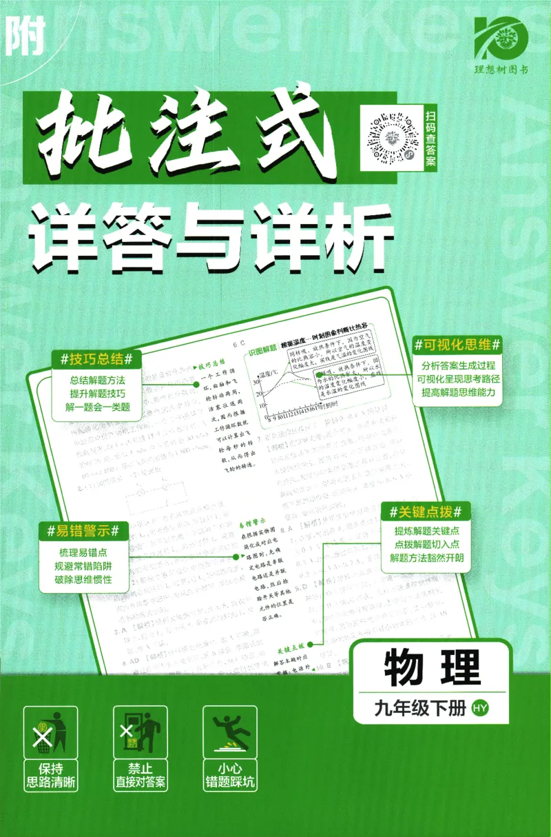 《2024版《初中必刷题》物理9下（HY）-批注式详答与详析_初中全科知识点总结和试卷_赠送习题试卷_初中3年学习辅助资料_2、2025初中必刷题合集_初中必刷题23+24+25上册_25初中必刷_初中必刷题》第1页预览