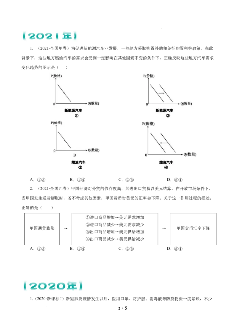 《专题01生活与消费原卷版_初高中资料库_高中资料库（转存避免链接过期失效）_高中政治》第2页预览