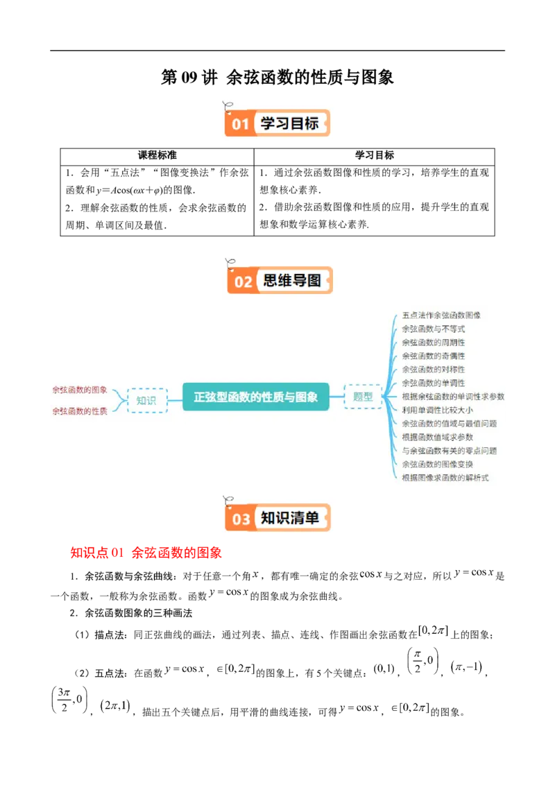 《第09讲余弦函数的性质与图象（解析版）_2027高中必刷题_必刷题2027_2027高一高二必刷题_数学_YZ-133-高中数学同步精讲B版高一二三基础+培优讲义+专题练习word版电子_第七章三角函数》第1页预览