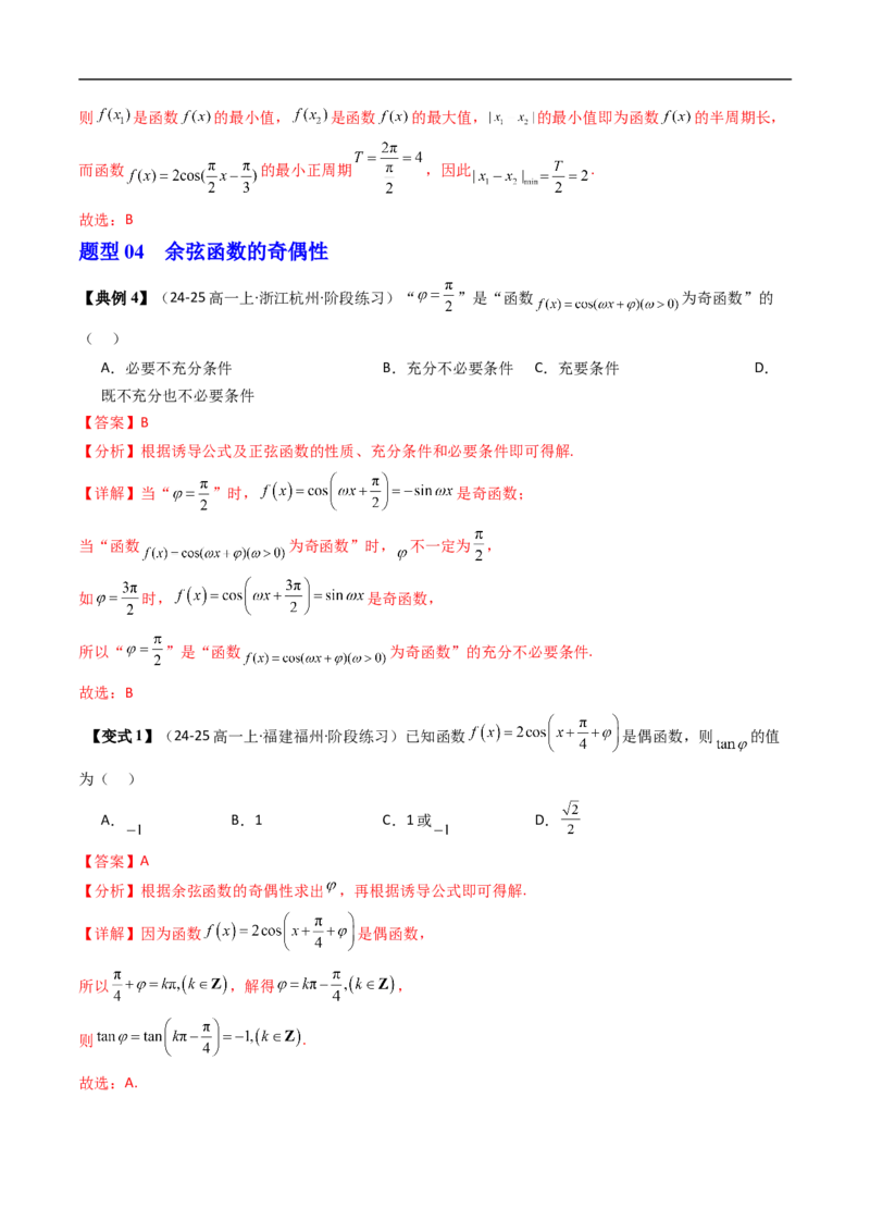 《第09讲余弦函数的性质与图象（解析版）_2027高中必刷题_必刷题2027_2027高一高二必刷题_数学_YZ-133-高中数学同步精讲B版高一二三基础+培优讲义+专题练习word版电子_第七章三角函数》第9页预览