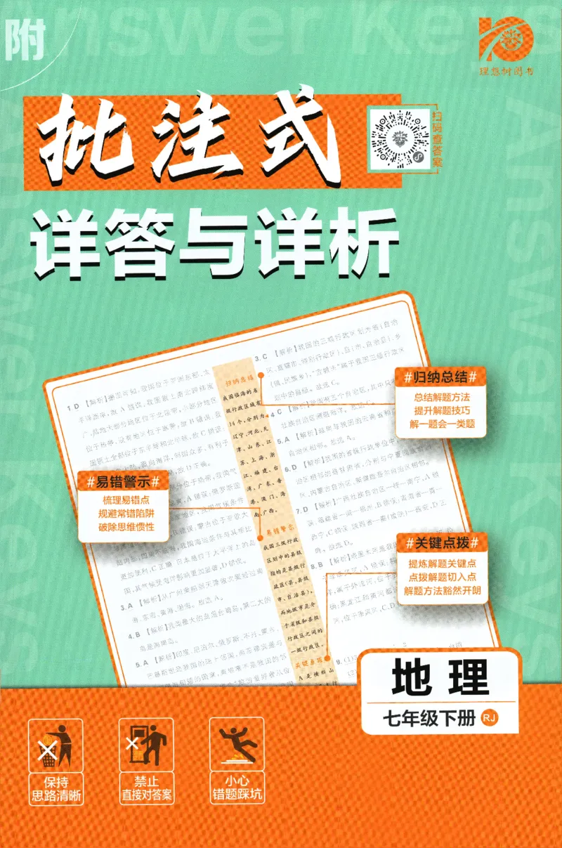 《2024版《初中必刷题》地理7下（RJ）-批注式详答与详析_初中全科知识点总结和试卷_赠送习题试卷_初中3年学习辅助资料_2、2025初中必刷题合集_初中必刷题23+24+25上册_25初中必刷_初中必刷题》第1页预览