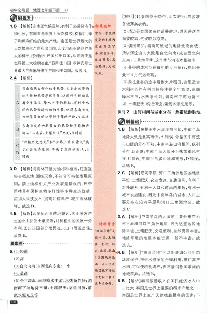 《2024版《初中必刷题》地理7下（RJ）-批注式详答与详析_初中全科知识点总结和试卷_赠送习题试卷_初中3年学习辅助资料_2、2025初中必刷题合集_初中必刷题23+24+25上册_25初中必刷_初中必刷题》第10页预览