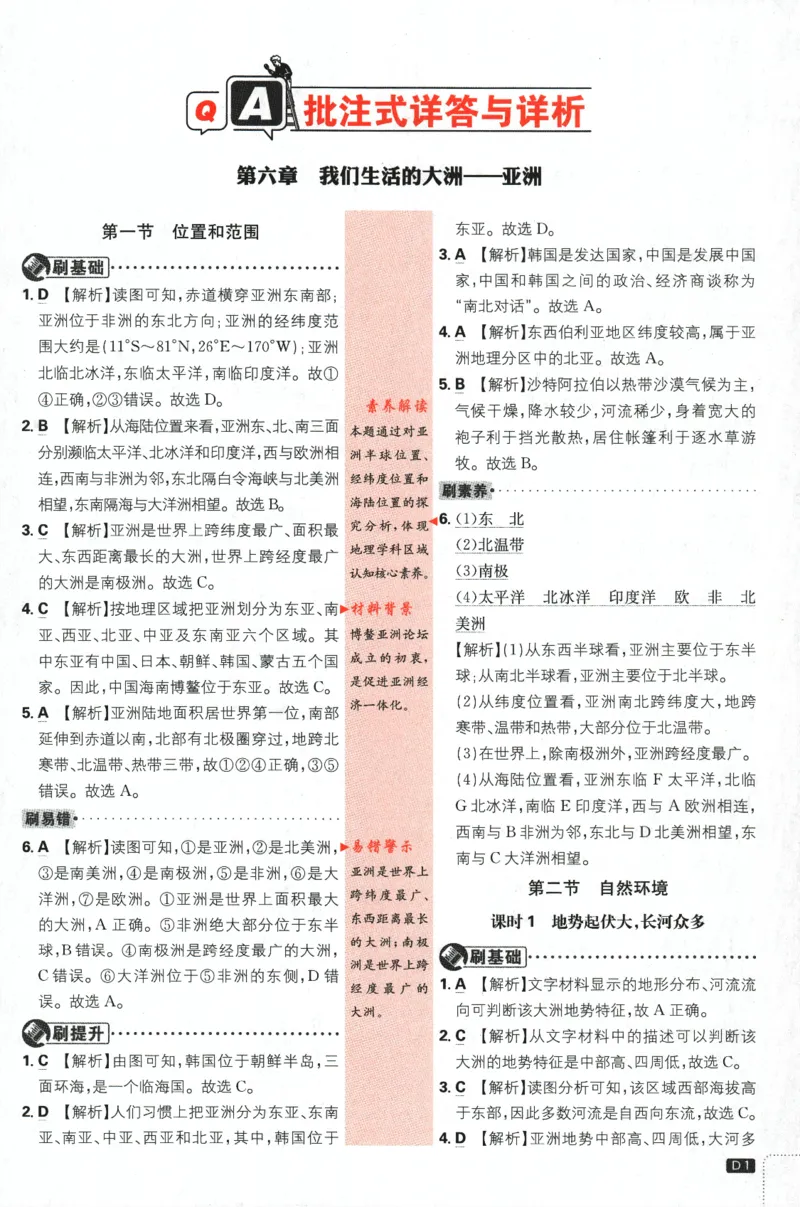 《2024版《初中必刷题》地理7下（RJ）-批注式详答与详析_初中全科知识点总结和试卷_赠送习题试卷_初中3年学习辅助资料_2、2025初中必刷题合集_初中必刷题23+24+25上册_25初中必刷_初中必刷题》第3页预览