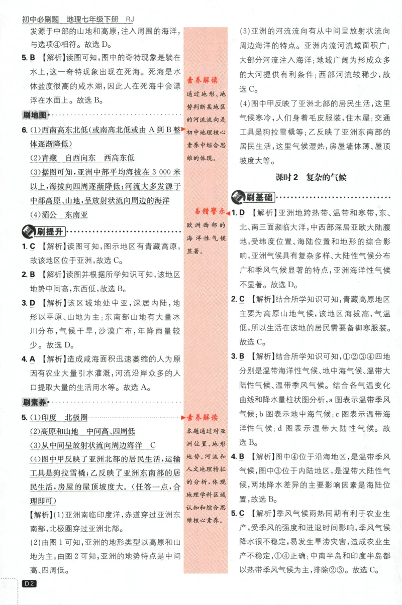 《2024版《初中必刷题》地理7下（RJ）-批注式详答与详析_初中全科知识点总结和试卷_赠送习题试卷_初中3年学习辅助资料_2、2025初中必刷题合集_初中必刷题23+24+25上册_25初中必刷_初中必刷题》第4页预览
