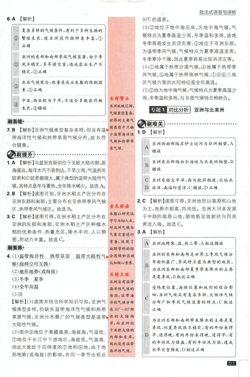 《2024版《初中必刷题》地理7下（RJ）-批注式详答与详析_初中全科知识点总结和试卷_赠送习题试卷_初中3年学习辅助资料_2、2025初中必刷题合集_初中必刷题23+24+25上册_25初中必刷_初中必刷题》第5页预览