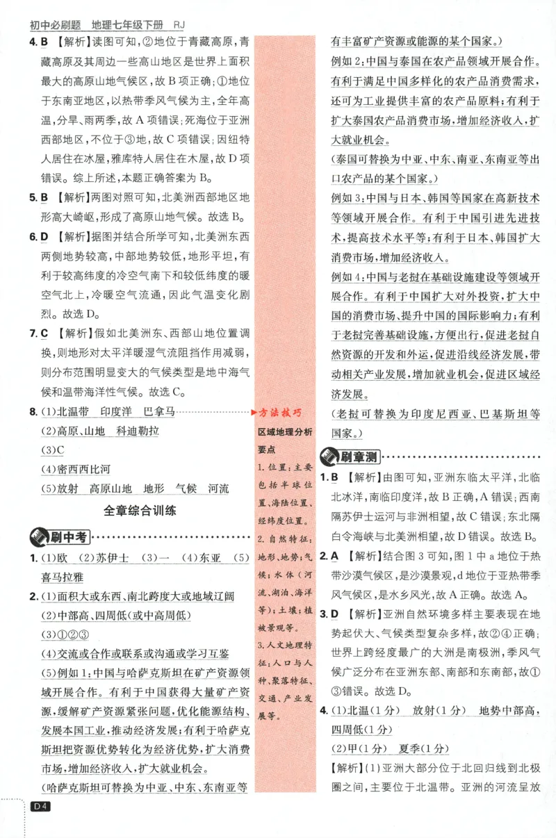 《2024版《初中必刷题》地理7下（RJ）-批注式详答与详析_初中全科知识点总结和试卷_赠送习题试卷_初中3年学习辅助资料_2、2025初中必刷题合集_初中必刷题23+24+25上册_25初中必刷_初中必刷题》第6页预览