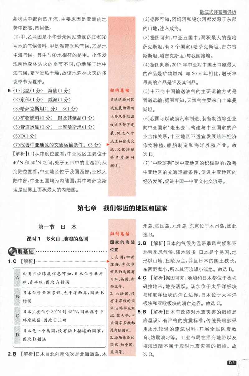 《2024版《初中必刷题》地理7下（RJ）-批注式详答与详析_初中全科知识点总结和试卷_赠送习题试卷_初中3年学习辅助资料_2、2025初中必刷题合集_初中必刷题23+24+25上册_25初中必刷_初中必刷题》第7页预览