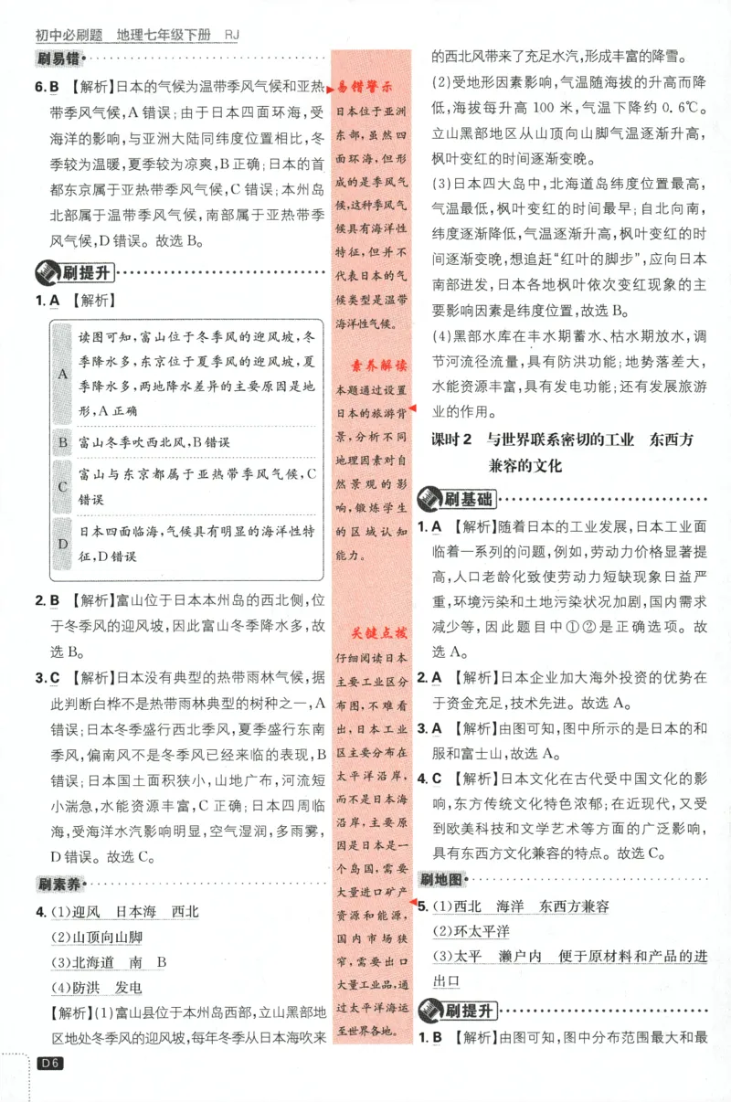 《2024版《初中必刷题》地理7下（RJ）-批注式详答与详析_初中全科知识点总结和试卷_赠送习题试卷_初中3年学习辅助资料_2、2025初中必刷题合集_初中必刷题23+24+25上册_25初中必刷_初中必刷题》第8页预览