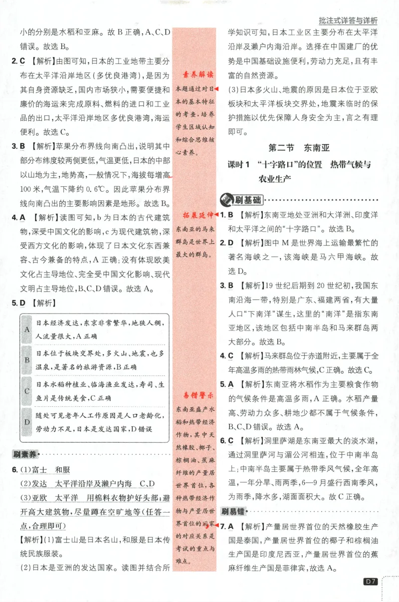 《2024版《初中必刷题》地理7下（RJ）-批注式详答与详析_初中全科知识点总结和试卷_赠送习题试卷_初中3年学习辅助资料_2、2025初中必刷题合集_初中必刷题23+24+25上册_25初中必刷_初中必刷题》第9页预览