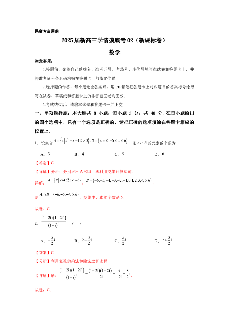 《2025届新高三学情摸底考02（新课标卷）(教师版）_数学_一轮复习_2025年_2025年高考数学一轮复习考点复习卷（新高考通用）》第1页预览